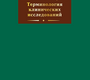 Терминология клинических исследований.  Мелихов О.Г., Рудаков. 2014г.