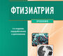 Фтизиатрия + CD  4 изд.перер.допол. Перельман М.И., Богадельникова И.В. 2015 г.