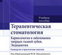 Терапевтическая стоматология. Кариесология и заболевания твердых тканей зубов. Эндодонтия. Руководство к практическим занятиям. Максимовский Ю.М., Митронин А.В.; Под ред. Ю.М. Максимовского. 2014г.