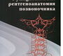 Функциональная рентгеноанатомия позвоночника. А.М. Орел, Л.А. Гридин.  2010г.