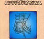 Аппендэктомия и основы оперативной хирургической техники. Поздняков Б.В., Лойт А.А. 2010г.
