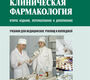 Клиническая фармакология + CD. Кузнецова Н.В. 2013 г.