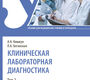 Клиническая лабораторная диагностика. Учебник в 2-х томах. Том 2. Кишкун А.А., Беганская Л.А. 2021г.