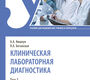 Клиническая лабораторная диагностика. Учебник в 2-х томах. Том 1. Кишкун А.А., Беганская Л.А. 2021г.