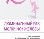 Люминальный рак молочной железы. Под редакцией Д.А. Рябчикова. И.К. Воротникова. 2021г.