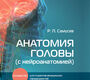 Анатомия головы (с нейроанатомией). Руководство. Анатомия головы. Самусев Р.П. 2022г.