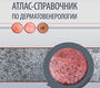 Атлас-справочник по дерматовенерологии. Кошкин С.В., Чермных Т.В. 2020 г.