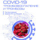 COVID-19, тромбовоспаление и тромбозы. Руководство. Под ред. А.Д. Макацария. 2023г.