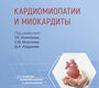 Кардиомиопатии и миокардиты.  Киякбаев. 2024г.
