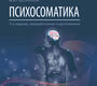 Психосоматика  9-е изд. пер. и доп.  Белялов Ф.И. 2022 г.