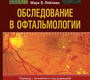 Обследование в офтальмологии. Ляйтман М.В.; Пер. с англ.; Под ред. Х.П. Тахчиди.