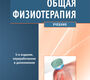 Общая физиотерапия: учебник 5-е изд пер.и доп.  Пономаренко Г.Н. 2020 г.