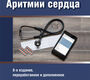 Аритмии сердца. Белялов Ф.И. 8-е изд., перераб. и дополн. 2020г