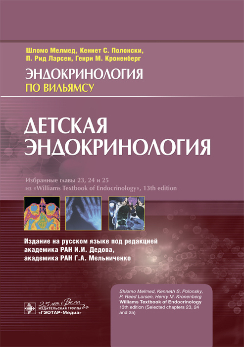 Детская эндокринология. Мелмед Ш., Полонски К.С., Ларсен П.Р., Кроненберг Г.М. 2020г