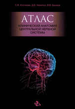 Клиническая анатомия центральной нервной системы. Атлас. Клочкова С.В., Никитюк Д.Б. и др. 2018 г.