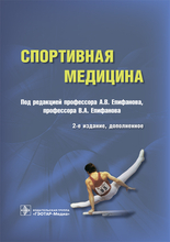 Спортивная медицина. Под ред. А.В. Епифанова, В.А. Епифанова. 2019г