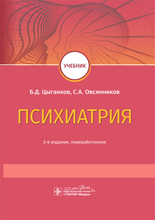 Психиатрия. Учебник. Цыганков Б.Д., Овсянников С.А. 2020г.