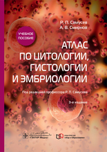 Атлас по цитологии, гистологии и эмбриологии. Самусев Р.П., Смирнов А.В. 2020г