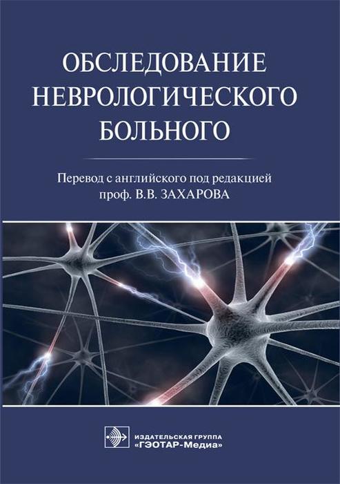 Обследование неврологического больного. Гудфеллоу Д.А.; Пер. с англ.; Под ред. В.В. Захарова. 2021 г.