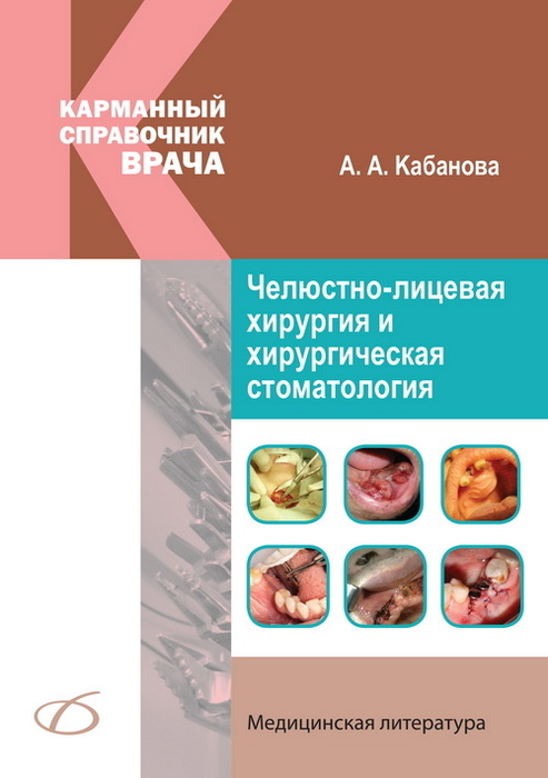Челюстно-лицевая хирургия и хирургическая стоматология. Кабанова А. А. 2015 г.