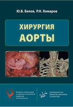 Хирургия аорты. Белов Ю.В. 2018 г.