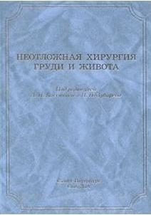 Неотложная хирургия груди и живота. Бисенков Л.Н. 2015 г.