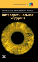 Витреоретинальная хирургия + DVD. Абдхиш Р. Бхавсар. 2013 г.