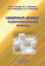 Сахарный диабет: психосоматические аспекты. Сидоров И.П. 2010 г.