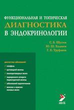 Функциональная и топическая диагностика в эндокринологии. 2-е изд. Шустов С.Б., Халимов Ю.Ш. 2010 г.