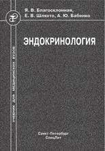Эндокринология 3-е изд. Благосклонная Я.В., Шляхто Е.В., Бабенко А.Ю. 2011 г.