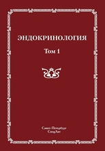 Эндокринология. 2 тома. Шустов С.Б. 2011 г.