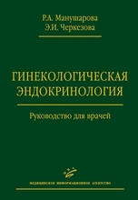 Гинекологическая эндокринология. Манушарова Р.А., Черкезова А.И. 2008 г.
