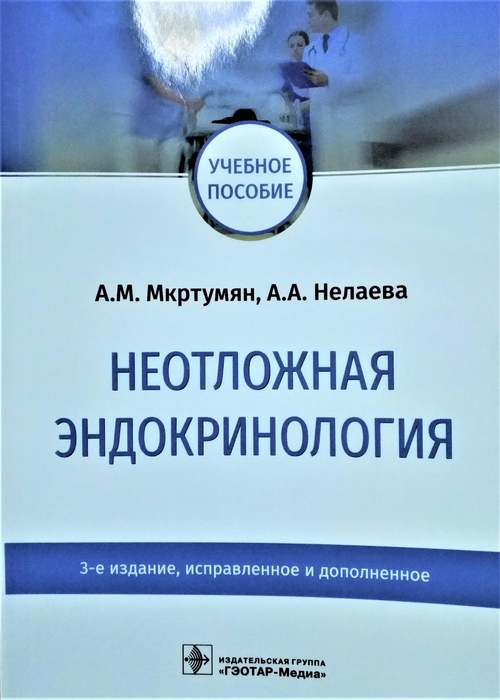 Неотложная эндокринология  3-е изд. , исправл. и дополн. Мкртумян А.М., Нелаева А.А. 2022г.