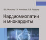 Кардиомиопатии и миокардиты. Моисеев В.С., Киякбаев Г.К. 2020 г.