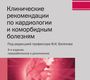 Клинические рекомендации по кардиологии и коморбидным болезням. 12-е изд. Под ред. Ф.И. Белялова. 2024 г.