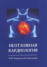 Неотложная кардиология. Ю.М. Поздняков, В.Б. Красницкий. 2013 г.