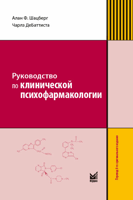Руководство по клинической психофармакологии. Шацберг А.Ф. , 4-е изд, перераб. и доп. 2022г.