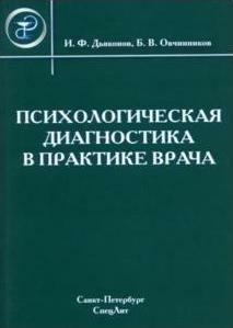 Психологическая диагностика в практике врача. Дьяконов И.Ф., Овчинников Б.В. 2008 г.