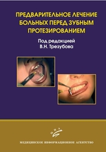 Предварительное лечение больных перед зубным протезированием.  Трезубов В.Н. 2009 г.