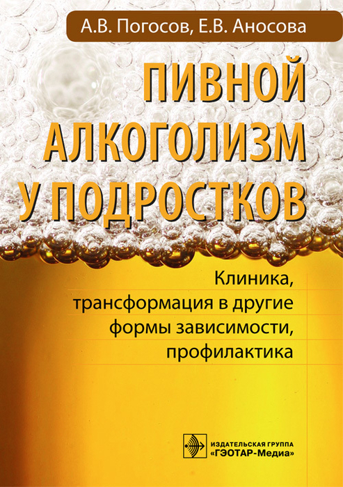 Пивной алкоголизм у подростков. А. В. Погосов, Е. В. Аносова. 2014 г.