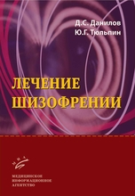 Лечение шизофрении.  Данилов Д.С., Тюльпин Ю.Г. 2010 г.