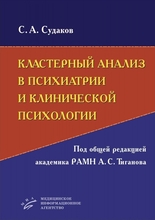 Кластерный анализ в психиатрии и клинической психологии. Судаков С.А. 2010 г.