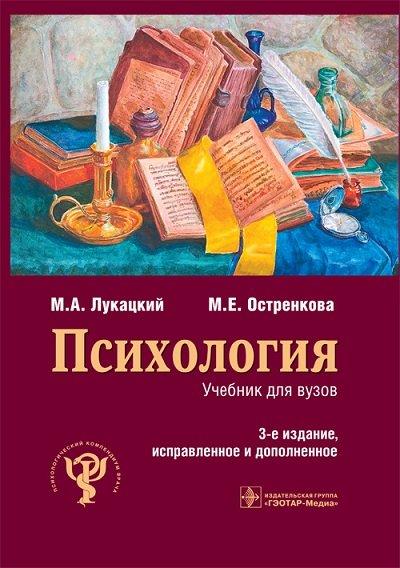 Психология : учебник — 3-е изд., испр. и доп. Лукацкий М.А. 2017 г.