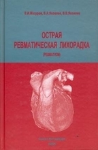 Острая ревматическая лихорадка. Мазуров В.И., Яковлев В.А. 2005 г.