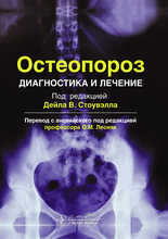 Остеопороз. Диагностика и лечение.  Под ред. Д.В. Стоувэлла; Пер. с англ.; Под ред. О.М. Лесняк. 2015 г.