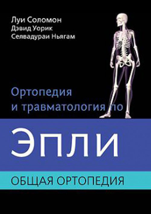Ортопедия и травматология по Эпли: в 3-х томах. Том 1. Соломон Л. 2015 г.