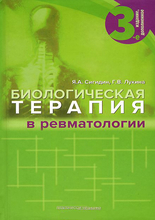 Биологическая терапия в ревматологии. Сигидин Я.А., Лукина Г.В. 2015 г. 