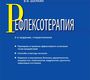 Рефлексотерапия. Практическое руководство для врачей  2-е изд., стер. Шапкин В.И. 2016 г.