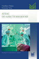 Атлас по анестезиологии. 3-е издание. Рёвер Н., Тиль Х. 2022 г.