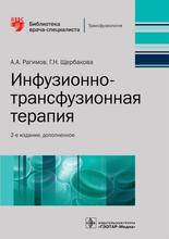 Инфузионно-трансфузионная терапия. Рагимов А.А., Щербакова Г.Н.  2-е изд, доп.  2021г.